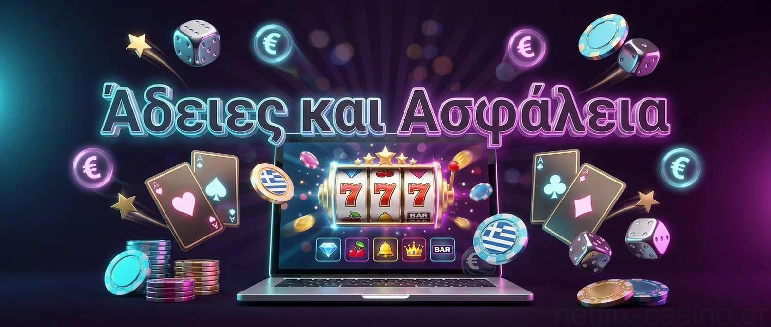 Άδειες και Ασφάλεια